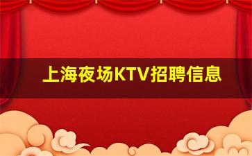 济宁夜总会招聘
